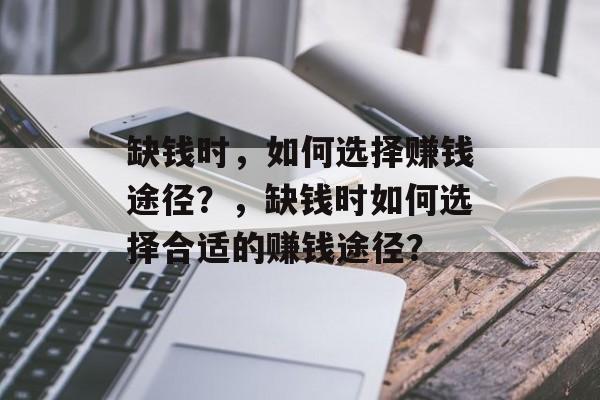 缺钱时,如何选择赚钱途径?,缺钱时如何选择合适的赚钱途径? 缺钱时,如何选择赚钱途径?,缺钱时如何选择合适的赚钱途径?