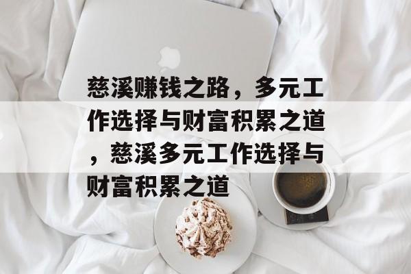 慈溪赚钱之路,多元工作选择与财富积累之道,慈溪多元工作选择与财富积累之道 慈溪赚钱之路,多元工作选择与财富积累之道,慈溪多元工作选择与财富积累之道