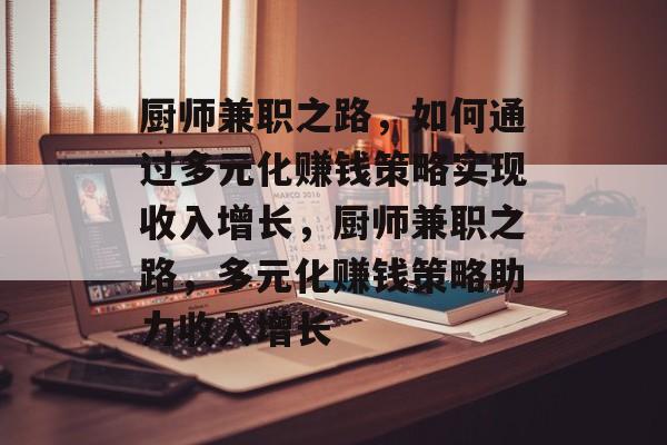 厨师兼职之路,如何通过多元化赚钱策略实现收入增长,厨师兼职之路,多元化赚钱策略助力收入增长 厨师兼职之路,如何通过多元化赚钱策略实现收入增长,厨师兼职之路,多元化赚钱策略助力收入增长