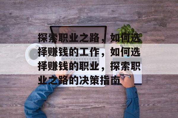 探索职业之路，如何选择赚钱的工作，如何选择赚钱的职业，探索职业之路的决策指南
