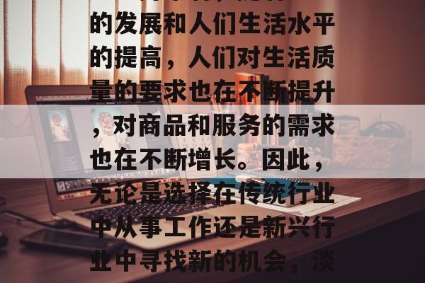 淡水做小生意赚钱吗？这是一个很多人都在关注的问题。从当前的市场趋势来看，随着社会的发展和人们生活水平的提高，人们对生活质量的要求也在不断提升，对商品和服务的需求也在不断增长。因此，无论是选择在传统行业中从事工作还是新兴行业中寻找新的机会，淡水都可以作为一种有效的方式。，创业前景广阔，如何利用淡水做小生意赚钱?