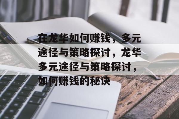 在龙华如何赚钱,多元途径与策略探讨,龙华多元途径与策略探讨,如何赚钱的秘诀 在龙华如何赚钱,多元途径与策略探讨,龙华多元途径与策略探讨,如何赚钱的秘诀