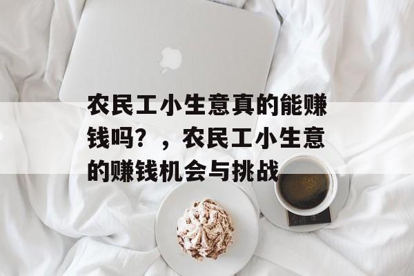 农民工小生意真的能赚钱吗？，农民工小生意的赚钱机会与挑战