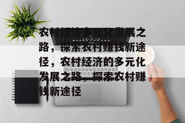 农村经济多元化发展之路,探索农村赚钱新途径,农村经济的多元化发展之路,探索农村赚钱新途径 农村经济多元化发展之路,探索农村赚钱新途径,农村经济的多元化发展之路,探索农村赚钱新途径