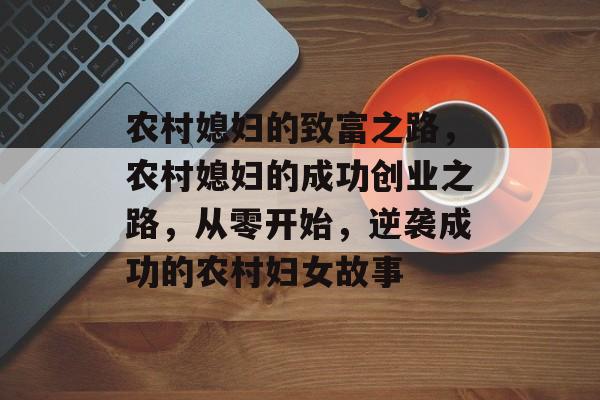 农村媳妇的致富之路，农村媳妇的成功创业之路，从零开始，逆袭成功的农村妇女故事