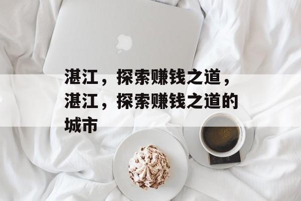 湛江，探索赚钱之道，湛江，探索赚钱之道的城市