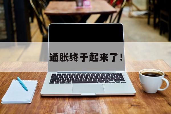 通胀终于起来了! 通胀终于起来了!