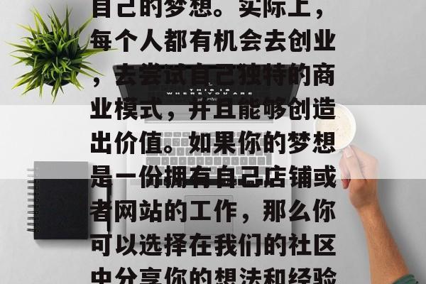 二十万起步,小生意,这是一个看似简单的概念,实际上却蕴含着无限的可能性。许多人可能觉得在大城市里,想要找到一份适合自己的工作很难,但是这并不意味着我们就不能实现自己的梦想。实际上,每个人都有机会去创业,去尝试自己独特的商业模式,并且能够创造出价值。如果你的梦想是一份拥有自己店铺或者网站的工作,那么你可以选择在我们的社区中分享你的想法和经验,让更多的人看到你独特的商业策略。在本文中,我们将为大家介绍一些简单易行的、可以为二十万做贡献的小生意。,二十万起步的小生意,寻找投资的无限可能性 二十万起步,小生意,这是一个看似简单的概念,实际上却蕴含着无限的可能性。许多人可能觉得在大城市里,想要找到一份适合自己的工作很难,但是这并不意味着我们就不能实现自己的梦想。实际上,每个人都有机会去创业,去尝试自己独特的商业模式,并且能够创造出价值。如果你的梦想是一份拥有自己店铺或者网站的工作,那么你可以选择在我们的社区中分享你的想法和经验,让更多的人看到你独特的商业策略。在本文中,我们将为大家介绍一些简单易行的、可以为二十万做贡献的小生意。,二十万起步的小生意,寻找投资的无限可能性