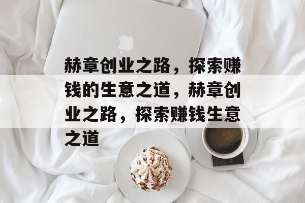 赫章创业之路，探索赚钱的生意之道，赫章创业之路，探索赚钱生意之道