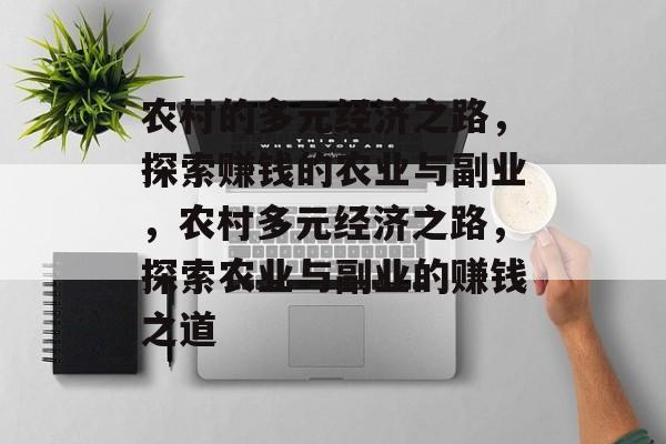 农村的多元经济之路,探索赚钱的农业与副业,农村多元经济之路,探索农业与副业的赚钱之道 农村的多元经济之路,探索赚钱的农业与副业,农村多元经济之路,探索农业与副业的赚钱之道