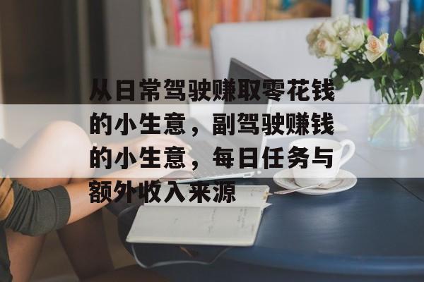 从日常驾驶赚取零花钱的小生意，副驾驶赚钱的小生意，每日任务与额外收入来源