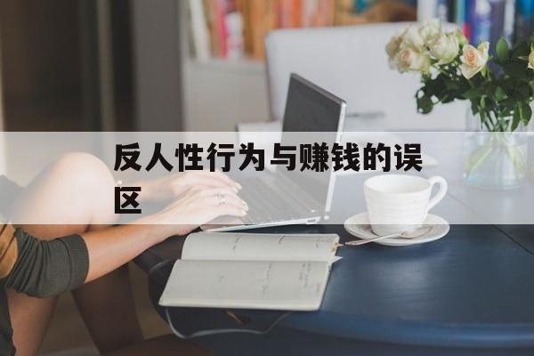 反人性行为与赚钱的误区 反人性行为与赚钱的误区