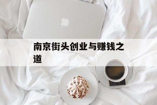 南京街头创业与赚钱之道 南京街头创业与赚钱之道