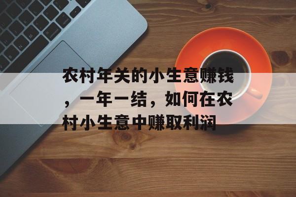 农村年关的小生意赚钱，一年一结，如何在农村小生意中赚取利润