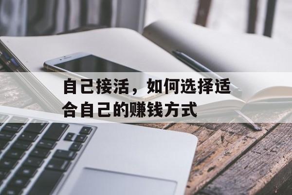 自己接活，如何选择适合自己的赚钱方式