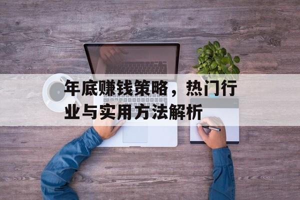 年底赚钱策略,热门行业与实用方法解析 年底赚钱策略,热门行业与实用方法解析