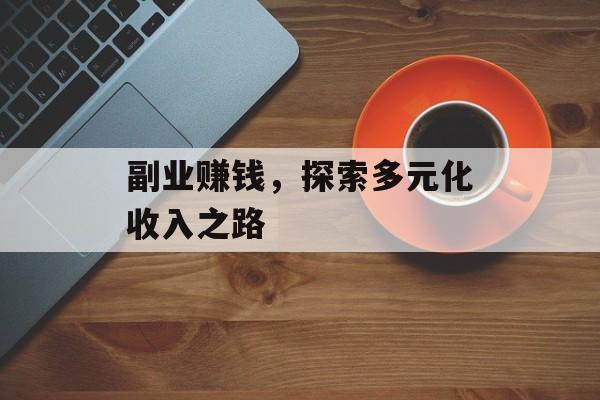 副业赚钱，探索多元化收入之路