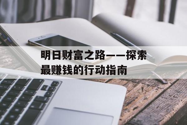 明日财富之路——探索最赚钱的行动指南