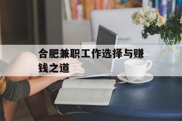 合肥兼职工作选择与赚钱之道 合肥兼职工作选择与赚钱之道