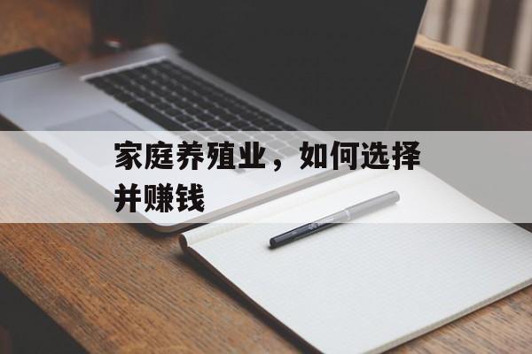家庭养殖业，如何选择并赚钱