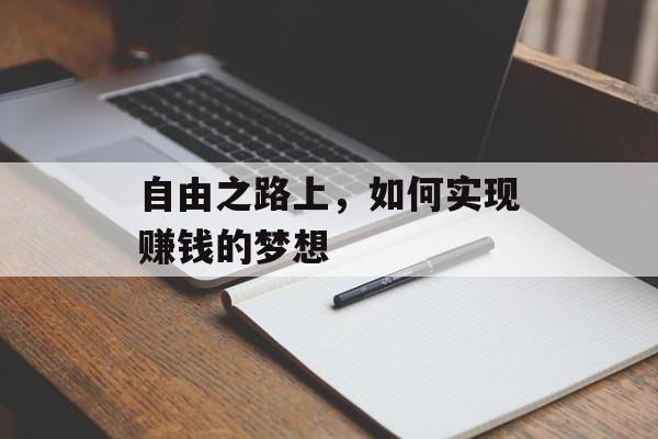 自由之路上，如何实现赚钱的梦想