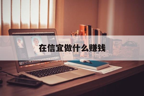 在信宜做什么赚钱 在信宜做什么赚钱