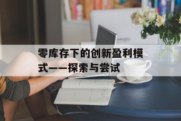 零库存下的创新盈利模式——探索与尝试