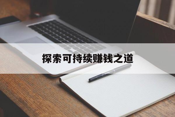 探索可持续赚钱之道 探索可持续赚钱之道