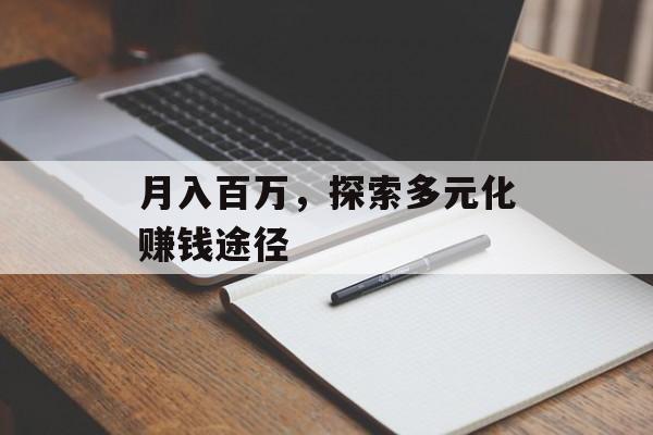 月入百万,探索多元化赚钱途径 月入百万,探索多元化赚钱途径