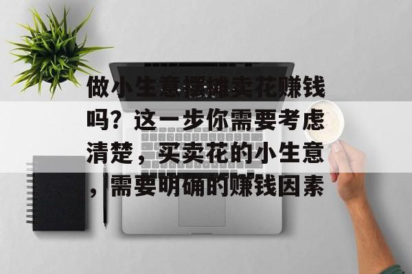 做小生意摆摊卖花赚钱吗?这一步你需要考虑清楚,买卖花的小生意,需要明确的赚钱因素 做小生意摆摊卖花赚钱吗?这一步你需要考虑清楚,买卖花的小生意,需要明确的赚钱因素