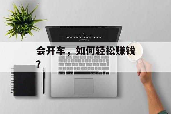 会开车，如何轻松赚钱？