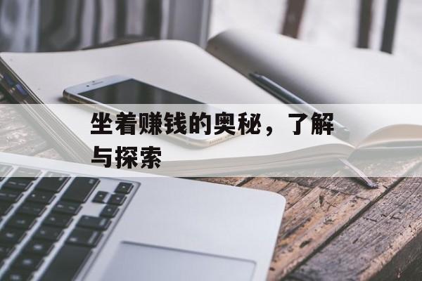 坐着赚钱的奥秘,了解与探索 坐着赚钱的奥秘,了解与探索