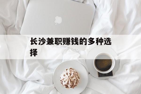 长沙兼职赚钱的多种选择