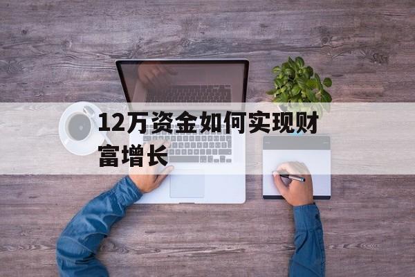 12万资金如何实现财富增长
