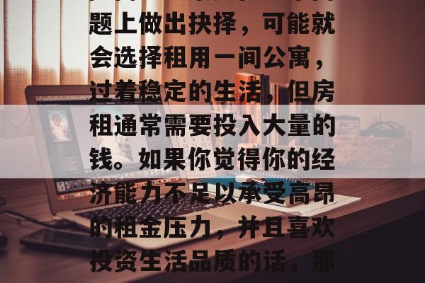 在忙碌的生活中,很多人想要获得一份属于自己的收入来源,却又担心资金投入大,经营风险高。如果要在这个问题上做出抉择,可能就会选择租用一间公寓,过着稳定的生活,但房租通常需要投入大量的钱。如果你觉得你的经济能力不足以承受高昂的租金压力,并且喜欢投资生活品质的话,那么在公寓里做些小生意是一种不错的选择。,投资公寓租金下的创业之路,一个小生意的投资机会 在忙碌的生活中,很多人想要获得一份属于自己的收入来源,却又担心资金投入大,经营风险高。如果要在这个问题上做出抉择,可能就会选择租用一间公寓,过着稳定的生活,但房租通常需要投入大量的钱。如果你觉得你的经济能力不足以承受高昂的租金压力,并且喜欢投资生活品质的话,那么在公寓里做些小生意是一种不错的选择。,投资公寓租金下的创业之路,一个小生意的投资机会