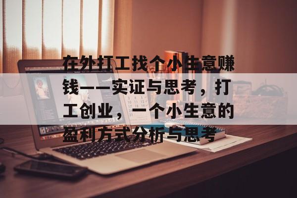 在外打工找个小生意赚钱——实证与思考,打工创业,一个小生意的盈利方式分析与思考 在外打工找个小生意赚钱——实证与思考,打工创业,一个小生意的盈利方式分析与思考