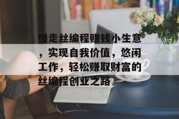 慢走丝编程赚钱小生意,实现自我价值,悠闲工作,轻松赚取财富的丝编程创业之路 慢走丝编程赚钱小生意,实现自我价值,悠闲工作,轻松赚取财富的丝编程创业之路