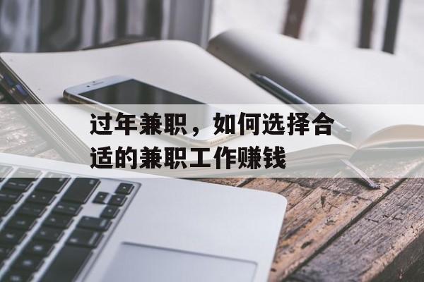 过年兼职,如何选择合适的兼职工作赚钱 过年兼职,如何选择合适的兼职工作赚钱
