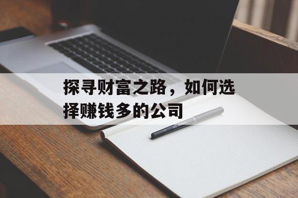 探寻财富之路,如何选择赚钱多的公司 探寻财富之路,如何选择赚钱多的公司