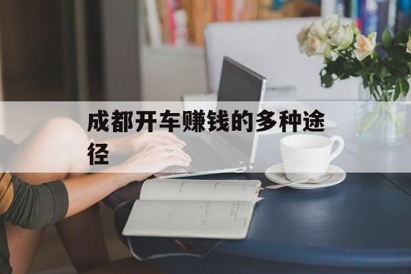 成都开车赚钱的多种途径