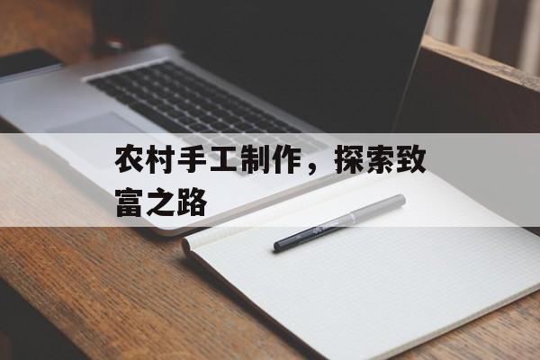 农村手工制作,探索致富之路 农村手工制作,探索致富之路