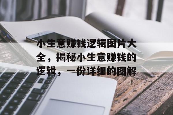 小生意赚钱逻辑图片大全,揭秘小生意赚钱的逻辑,一份详细的图解 小生意赚钱逻辑图片大全,揭秘小生意赚钱的逻辑,一份详细的图解