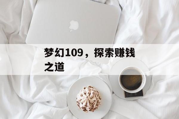 梦幻109,探索赚钱之道 梦幻109,探索赚钱之道