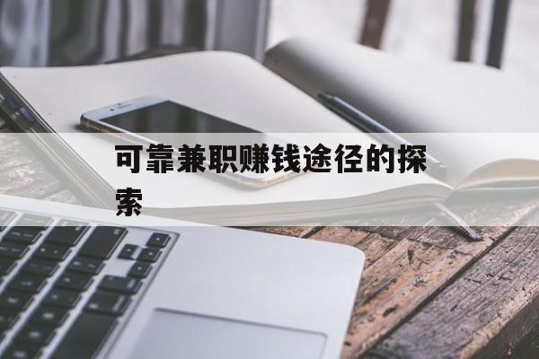 可靠兼职赚钱途径的探索 可靠兼职赚钱途径的探索