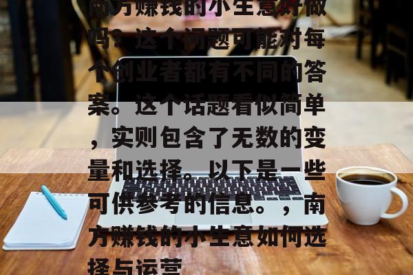南方赚钱的小生意好做吗？这个问题可能对每个创业者都有不同的答案。这个话题看似简单，实则包含了无数的变量和选择。以下是一些可供参考的信息。，南方赚钱的小生意如何选择与运营