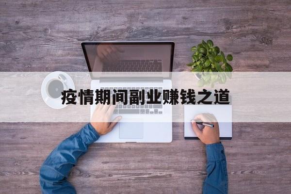 疫情期间副业赚钱之道