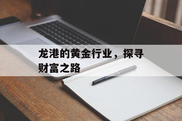 龙港的黄金行业,探寻财富之路 龙港的黄金行业,探寻财富之路
