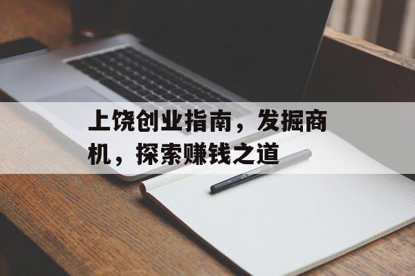 上饶创业指南，发掘商机，探索赚钱之道