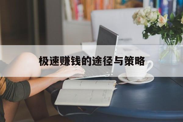 极速赚钱的途径与策略