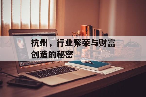 杭州,行业繁荣与财富创造的秘密 杭州,行业繁荣与财富创造的秘密
